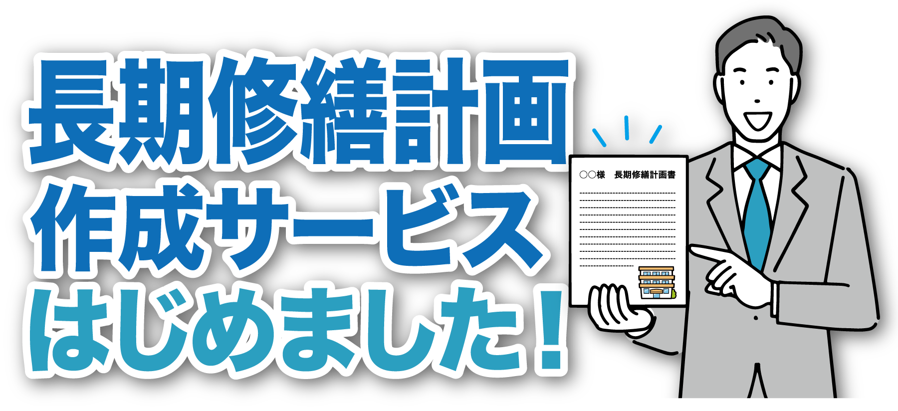 長期修繕計画作成サービスはじめました！