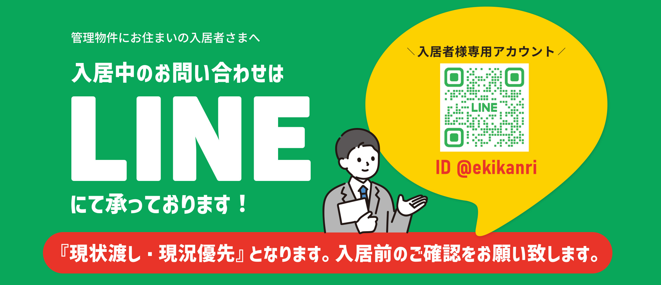 入居者様専用LINE | 住まいのお困りごと | 入居者様専用 | 駅前管理システム